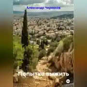 Постер книги Попытка выжить