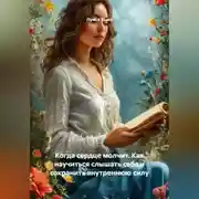 Постер книги Когда сердце молчит. Как научиться слышать себя и сохранить внутреннюю силу