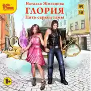 Постер книги Глория. Пять сердец тьмы