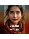 Болат Бащжанов - Сердце матери