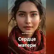 Постер книги Сердце матери