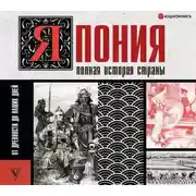 Постер книги Япония. Полная история страны