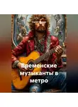 Сергей Чувашов - Бременские музыканты в метро.