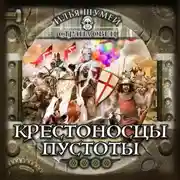 Постер книги Крестоносцы пустоты