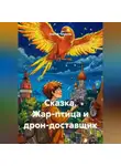 Сергей Чувашов - Сказка. Жар-птица и дрон-доставщик.