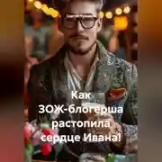 Постер книги Как ЗОЖ-блогерша растопила сердце Ивана!
