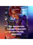 Сергей Чувашов - Как фрилансер победила дедлайн в царстве Gig Economy!