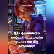 Постер книги Как фрилансер победила дедлайн в царстве Gig Economy!