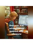Сергей Чувашов - Фэнтези. Как айтишники в дивный мир сбежали.