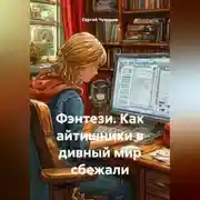 Постер книги Фэнтези. Как айтишники в дивный мир сбежали.