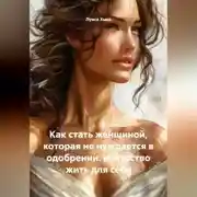 Постер книги Как стать женщиной, которая не нуждается в одобрении. Искусство жить для себя
