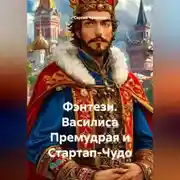 Постер книги Фэнтези. Василиса Премудрая и Стартап-Чудо.