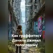Постер книги Как граффитист Данила оживил голограмму.