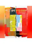 Сангхаракшита (Деннис Лингвуд) - «Сутра сердца» с комментарием