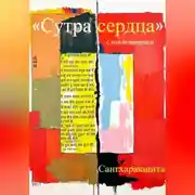 Постер книги «Сутра сердца» с комментарием
