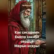 Постер книги Как сисадмин Емеля хакнул сердце Марьи-искры!