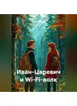 Сергей Чувашов - Иван-Царевич и Wi-Fi-волк.
