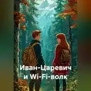 Постер книги Иван-Царевич и Wi-Fi-волк.