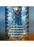 Сергей Чувашов - Как 7 козлят перевернули бизнес-центр и растопили сердце начальника!