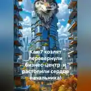 Постер книги Как 7 козлят перевернули бизнес-центр и растопили сердце начальника!