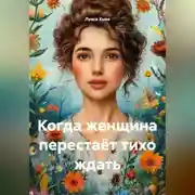 Постер книги Когда женщина перестаёт тихо ждать