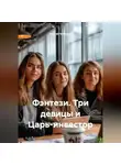 Сергей Чувашов - Фэнтези. Три девицы и Царь-инвестор.