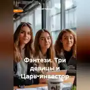 Постер книги Фэнтези. Три девицы и Царь-инвестор.