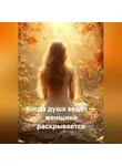 Луиса Хьюз - Когда душа ведёт – женщина раскрывается
