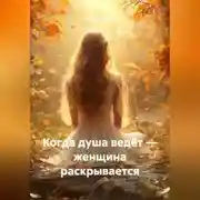Постер книги Когда душа ведёт – женщина раскрывается