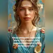 Постер книги Когда женщина перестаёт звать. Как открыть себя заново и завоевать свою истинную силу