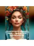 Луиса Хьюз - Когда женщина перестаёт ждать – начинается её настоящая жизнь
