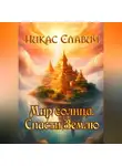 Никас Славич - Мир солнца. Спасти Землю