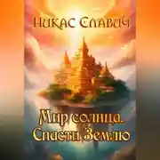 Постер книги Мир солнца. Спасти Землю