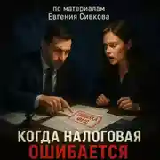 Постер книги Когда Налоговая ОШИБАЕТСЯ: 89 судебных историй, которые ломают систему!