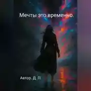 Постер книги Мечты это временно.