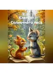 Антон Волков - Ключ от Солнечного леса