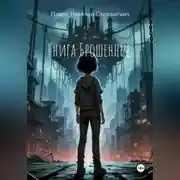 Постер книги Книга Брошенные