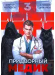 Виктор Молотов - Придворный Медик. Том 3