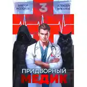 Постер книги Придворный Медик. Том 3