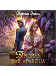 Алисия Эванс - Тройня для дракона