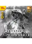 Данияр Сугралинов - Дисгардиум 1. Угроза А-класса
