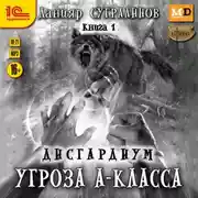 Постер книги Дисгардиум 1. Угроза А-класса