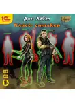 Лебэл Дан - Класс: Сталкер