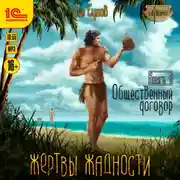 Постер книги Жертвы жадности. Общественный договор