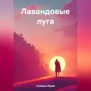 Постер книги Лавандовые луга