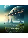 Виктор Милано - Далекая Галактика