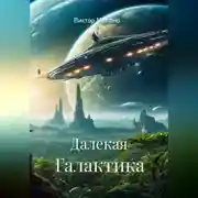 Постер книги Далекая Галактика