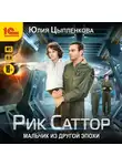 Юлия Цыпленкова - Рик Саттор. Мальчик из другой эпохи