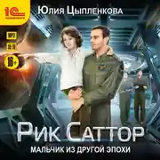 Постер книги Рик Саттор. Мальчик из другой эпохи