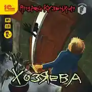 Постер книги Хозяева